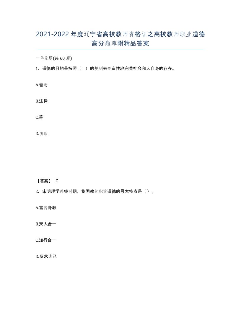 2021-2022年度辽宁省高校教师资格证之高校教师职业道德高分题库附答案