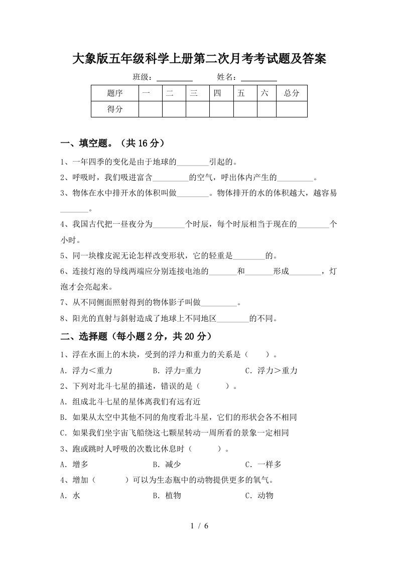 大象版五年级科学上册第二次月考考试题及答案