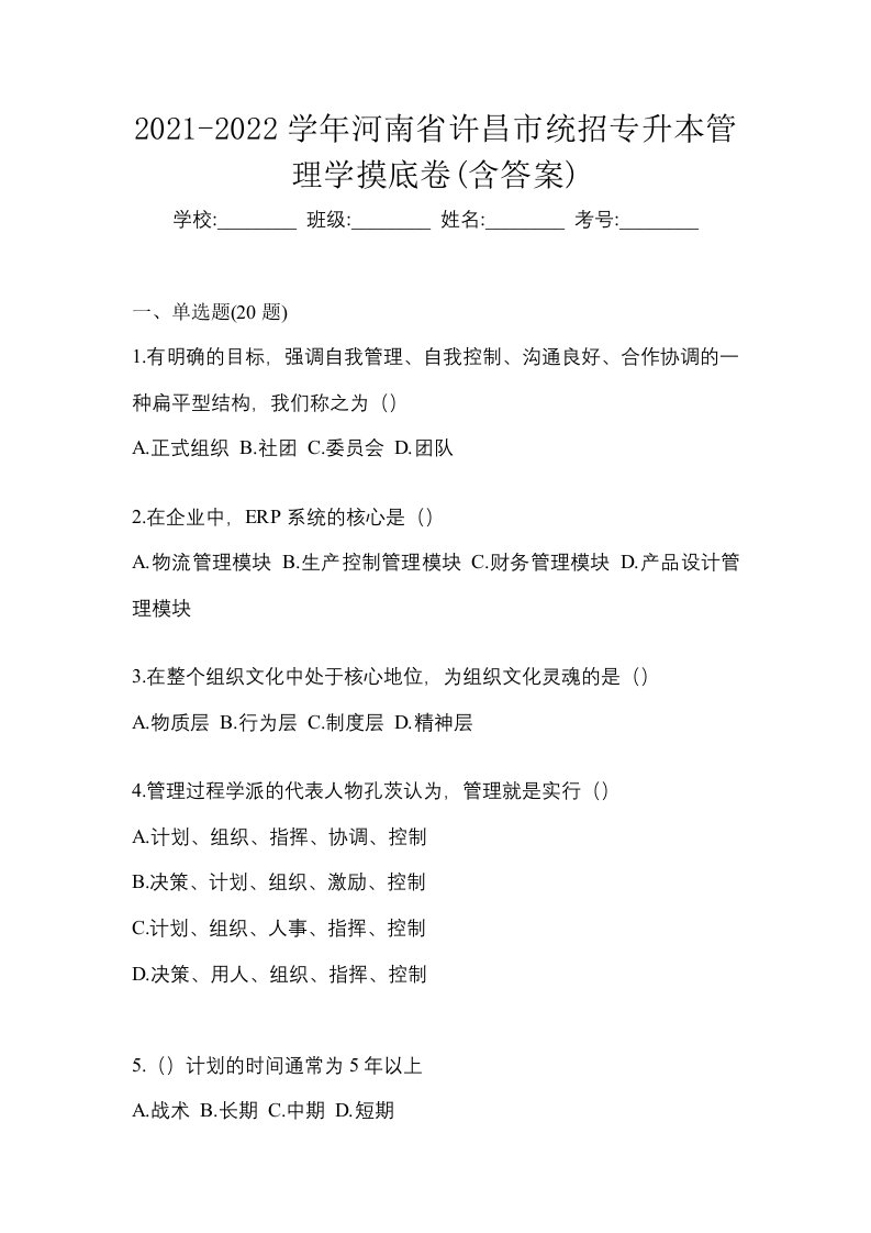 2021-2022学年河南省许昌市统招专升本管理学摸底卷含答案