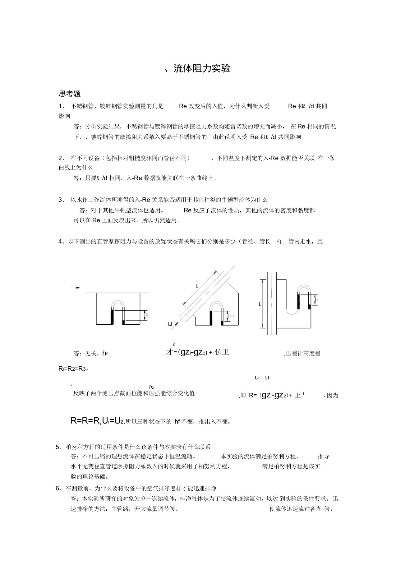 北京化工大学化工原理实验思考题答案汇编