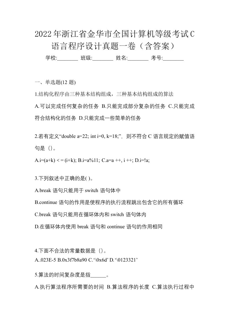 2022年浙江省金华市全国计算机等级考试C语言程序设计真题一卷含答案