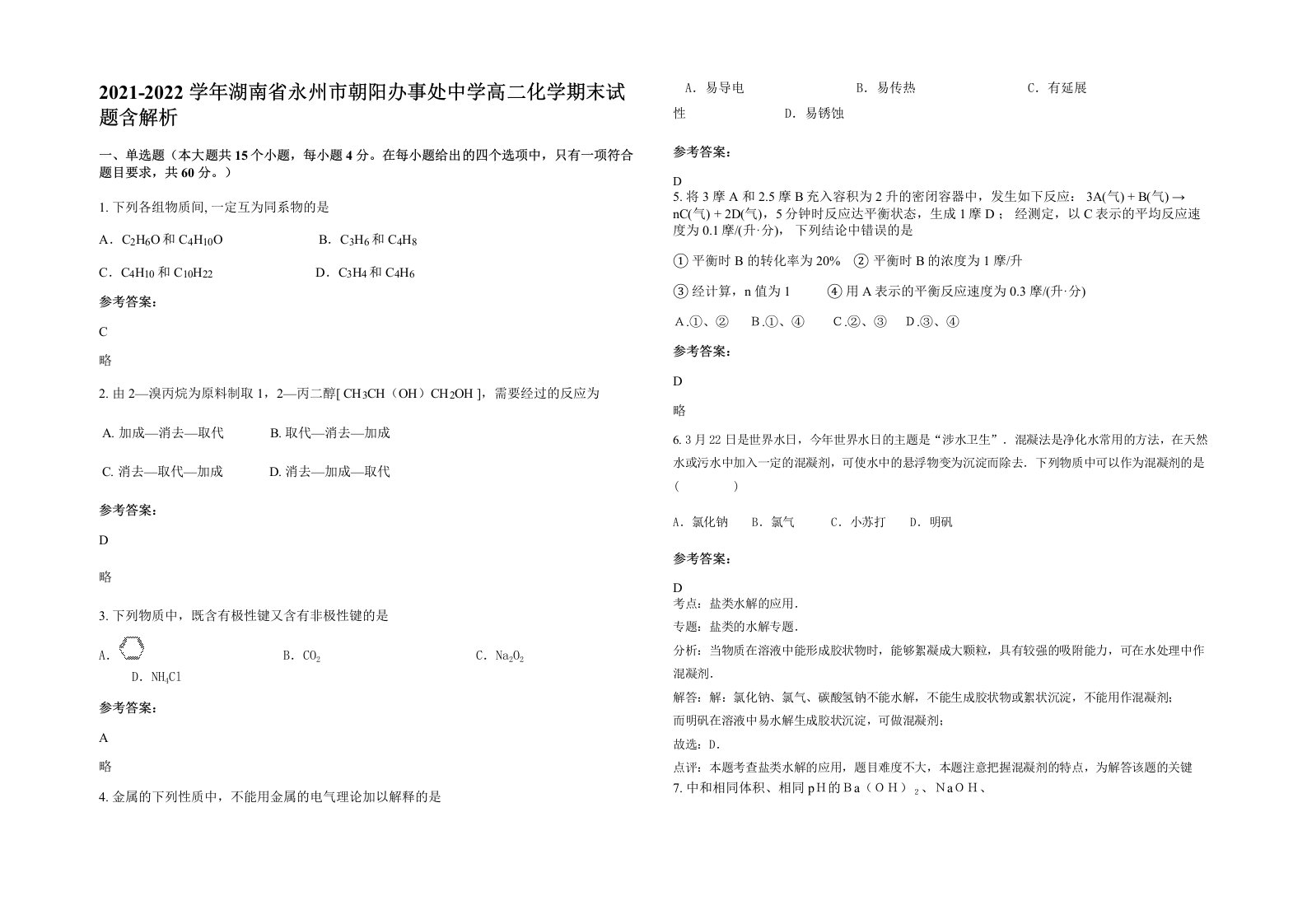 2021-2022学年湖南省永州市朝阳办事处中学高二化学期末试题含解析