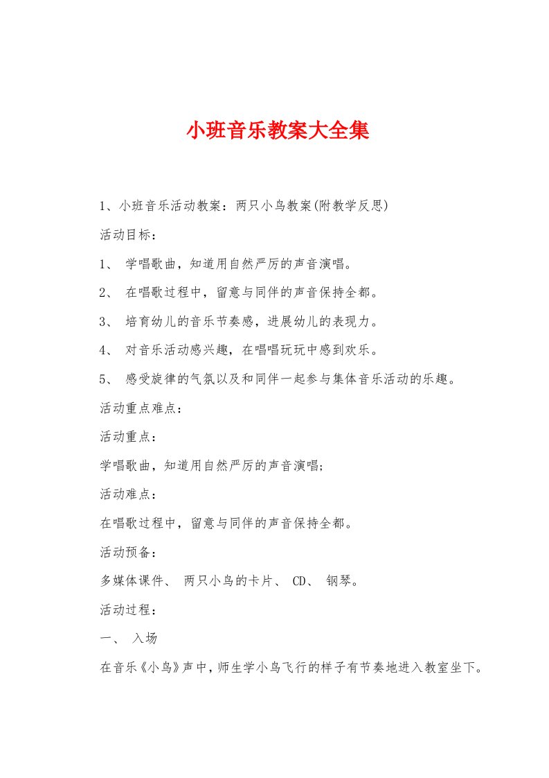 小班音乐教案大全集