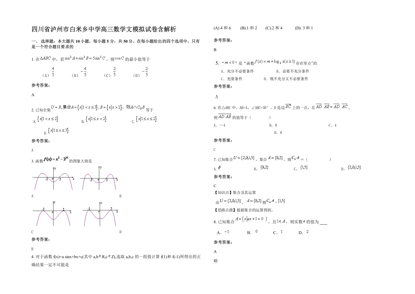 四川省泸州市白米乡中学高三数学文模拟试卷含解析