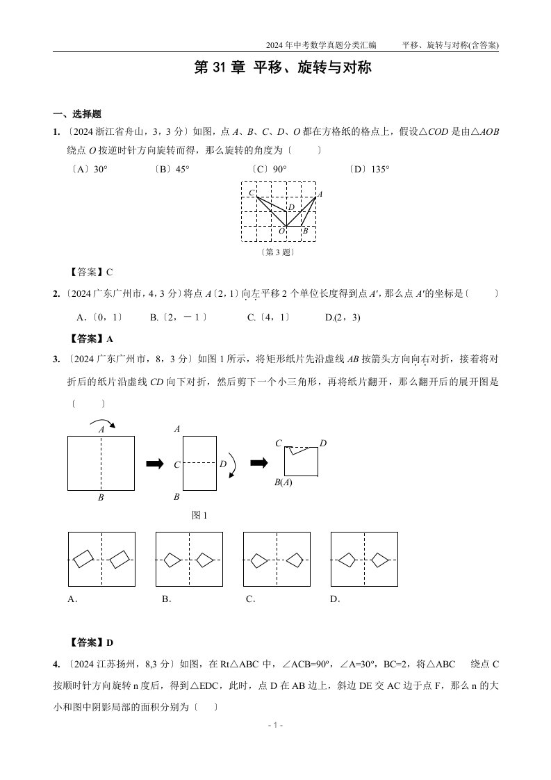 2024年中考数学真题分类汇编之第三十一章平移、旋转与对称(附答案)