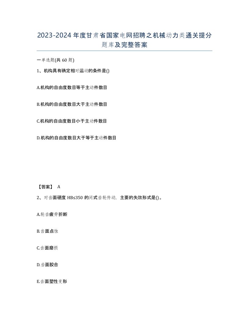 2023-2024年度甘肃省国家电网招聘之机械动力类通关提分题库及完整答案