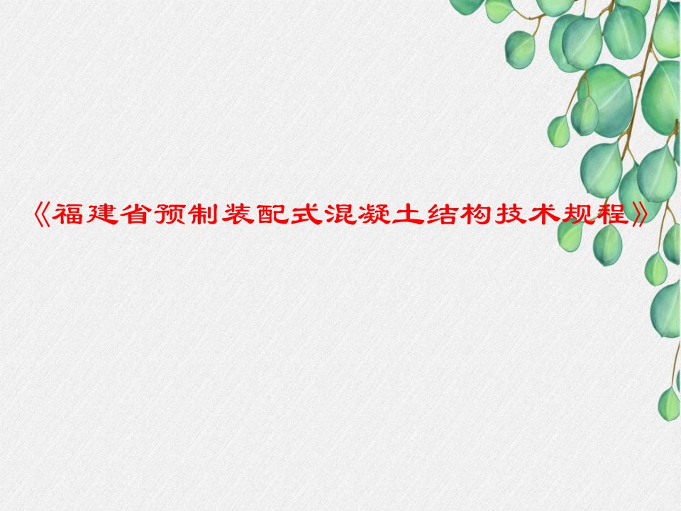 《福建省预制装配式混凝土结构技术规程》