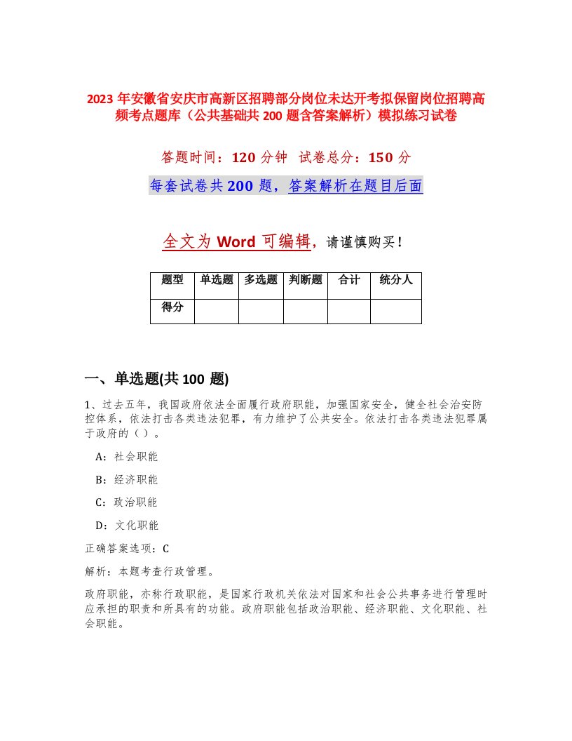 2023年安徽省安庆市高新区招聘部分岗位未达开考拟保留岗位招聘高频考点题库公共基础共200题含答案解析模拟练习试卷