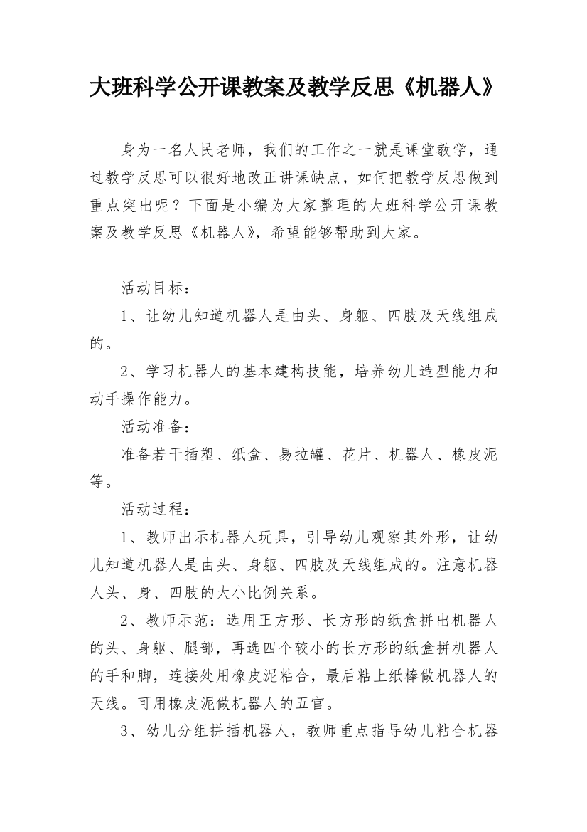 大班科学公开课教案及教学反思《机器人》