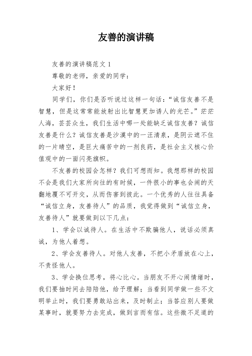 友善的演讲稿