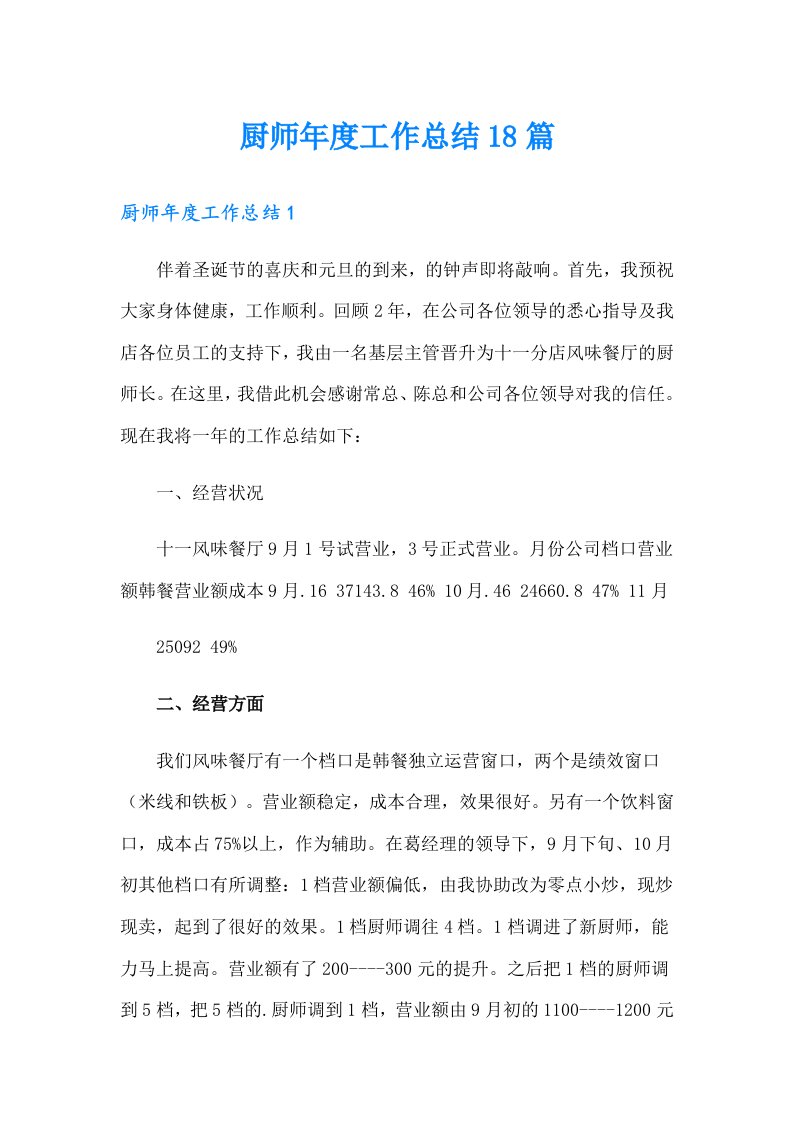 厨师工作总结18篇