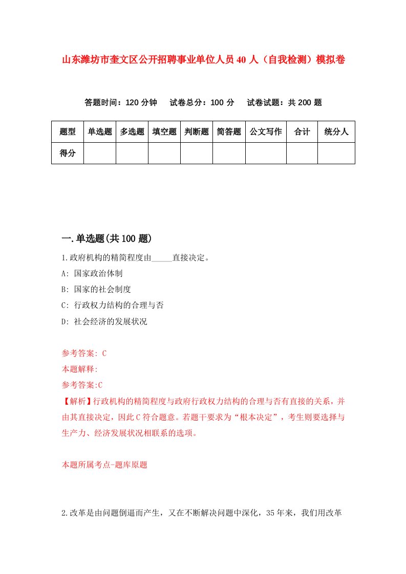 山东潍坊市奎文区公开招聘事业单位人员40人自我检测模拟卷第0期