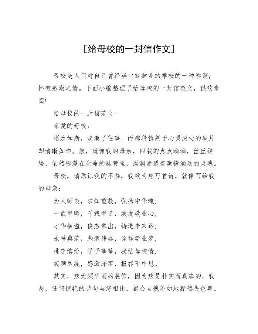 [给母校的一封信作文]