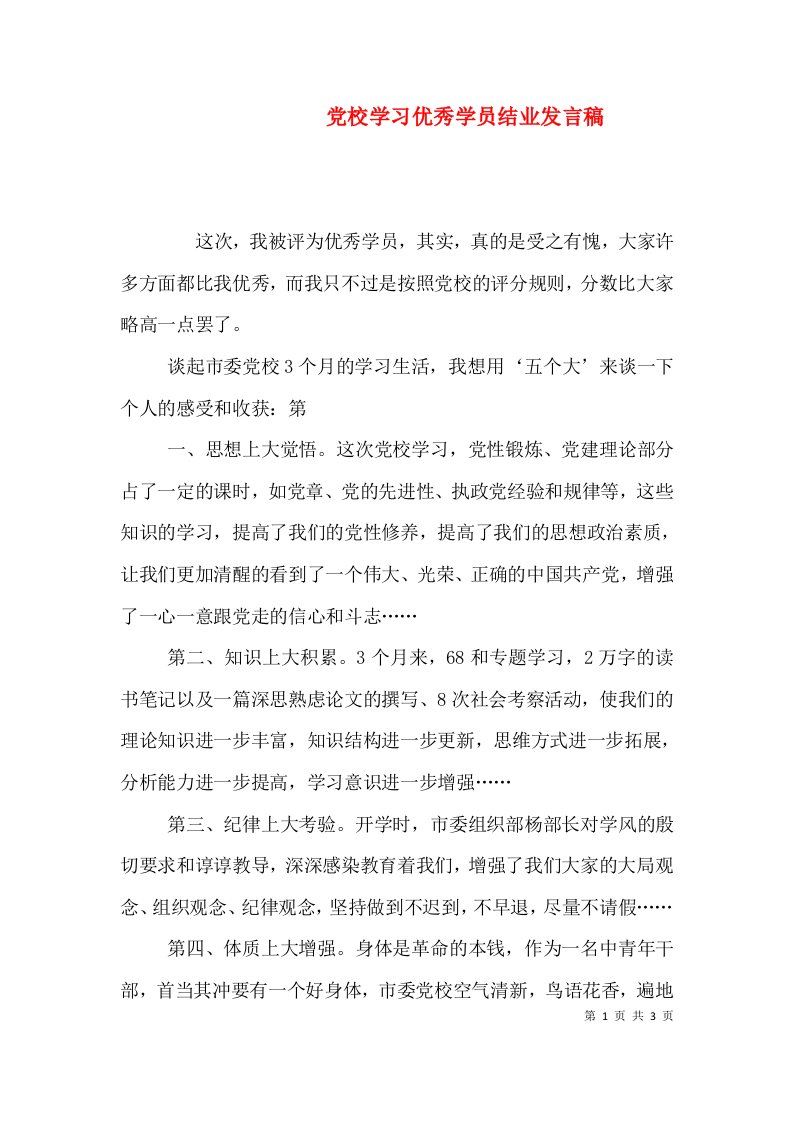 党校学习优秀学员结业发言稿（三）