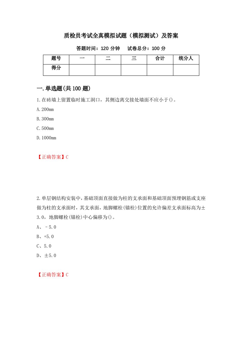 质检员考试全真模拟试题模拟测试及答案第7期