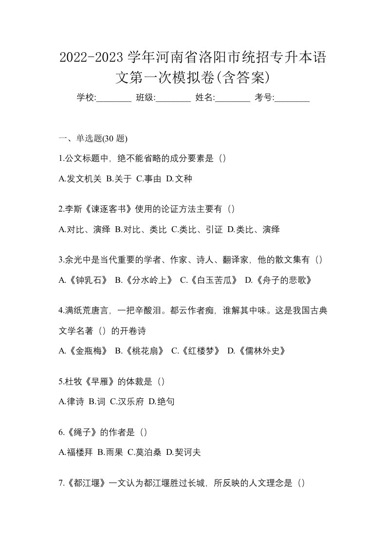 2022-2023学年河南省洛阳市统招专升本语文第一次模拟卷含答案