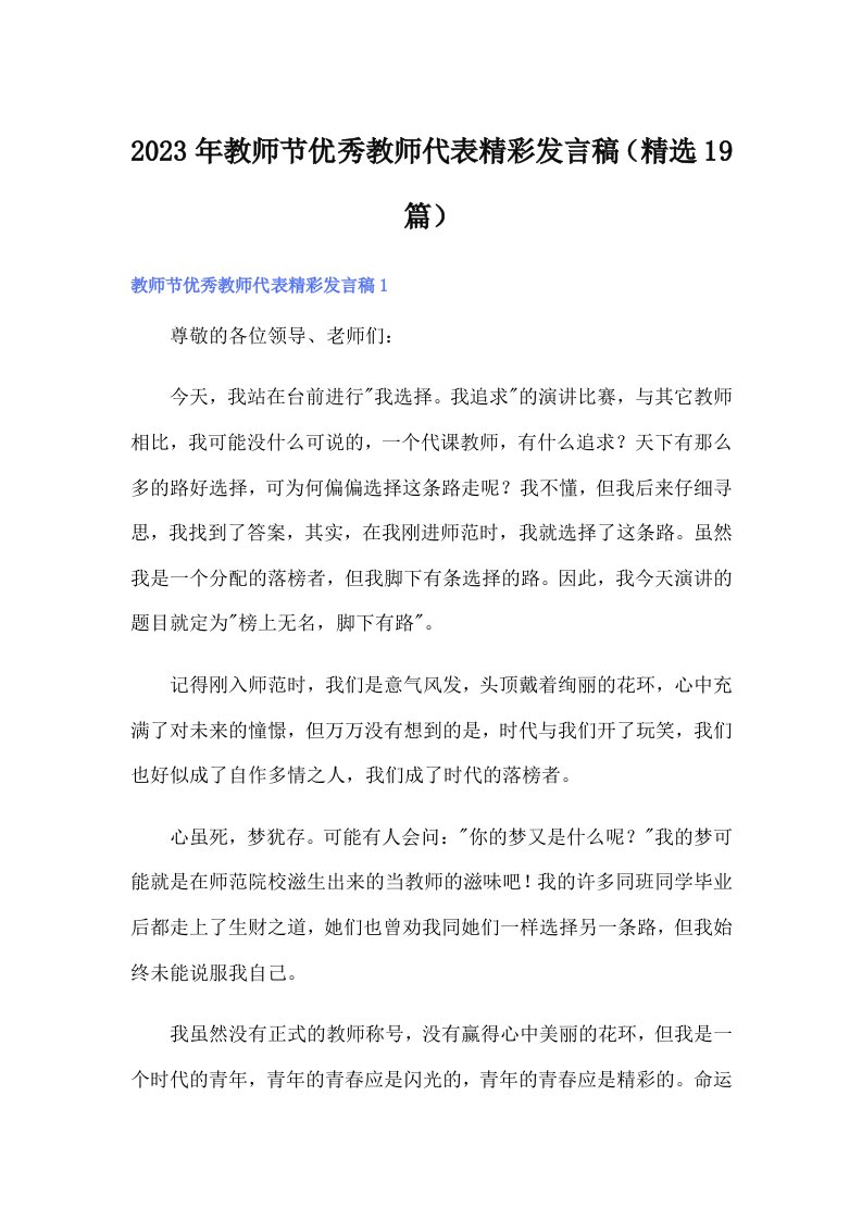 2023年教师节优秀教师代表精彩发言稿（精选19篇）