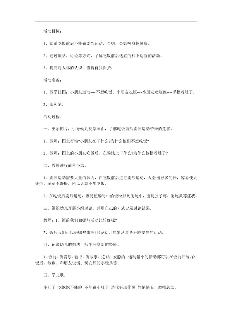 中班健康活动《饭前饭后不剧烈运动》PPT课件教案配音音乐参考教案