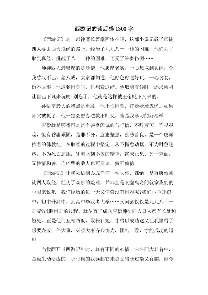 西游记的读后感1300字