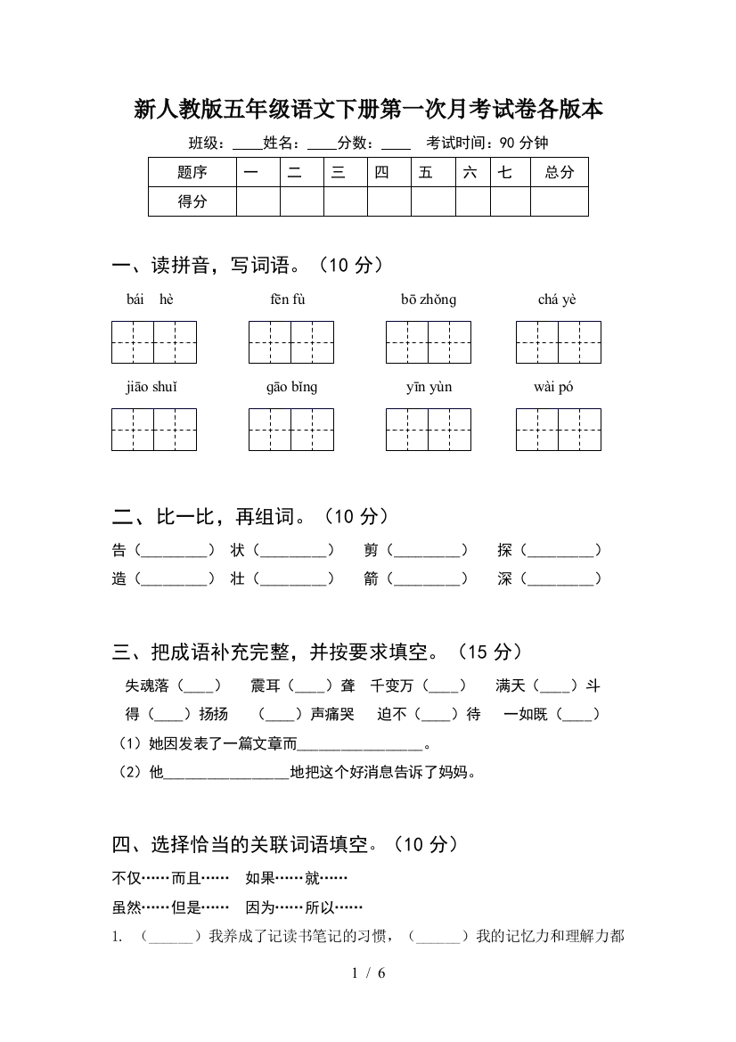 新人教版五年级语文下册第一次月考试卷各版本