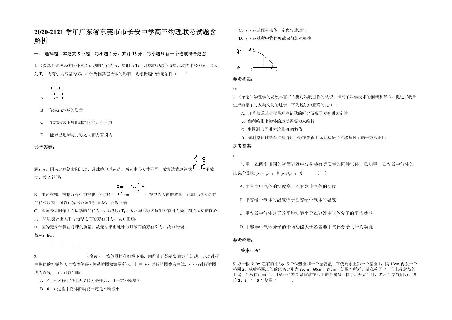 2020-2021学年广东省东莞市市长安中学高三物理联考试题含解析