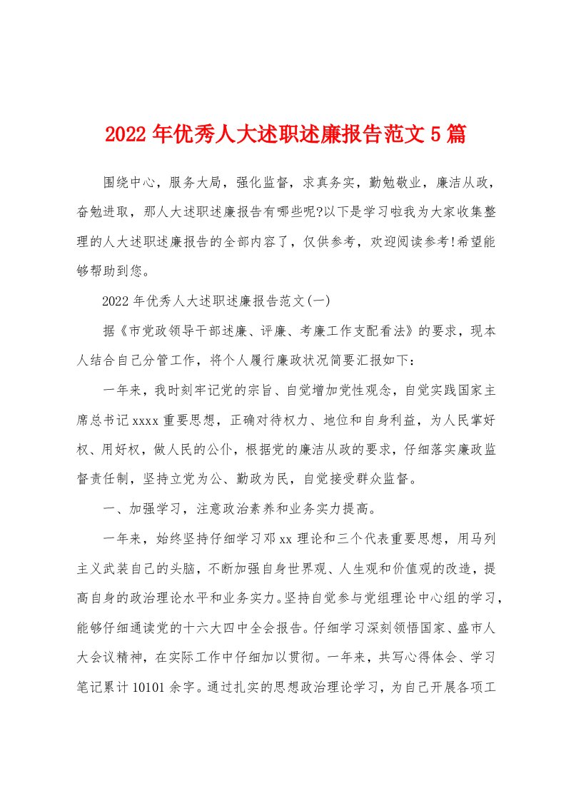 2022年优秀人大述职述廉报告范文5篇