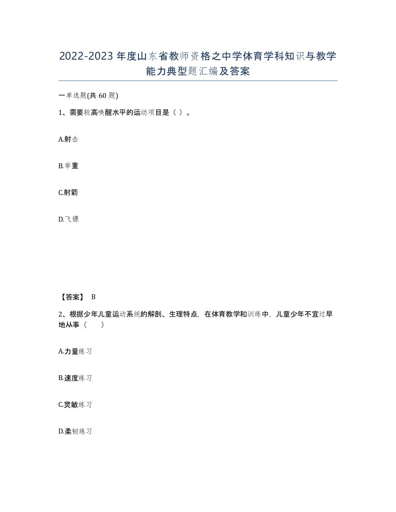 2022-2023年度山东省教师资格之中学体育学科知识与教学能力典型题汇编及答案