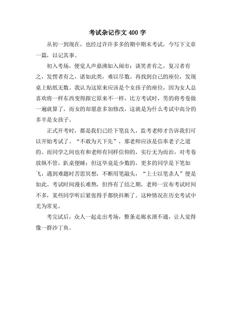 考试杂记作文400字