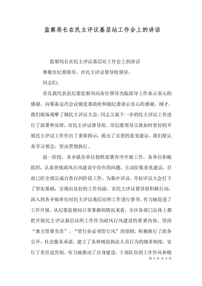 监察局长在民主评议基层站工作会上的讲话（一）