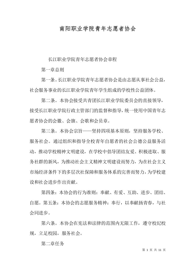 南阳职业学院青年志愿者协会一