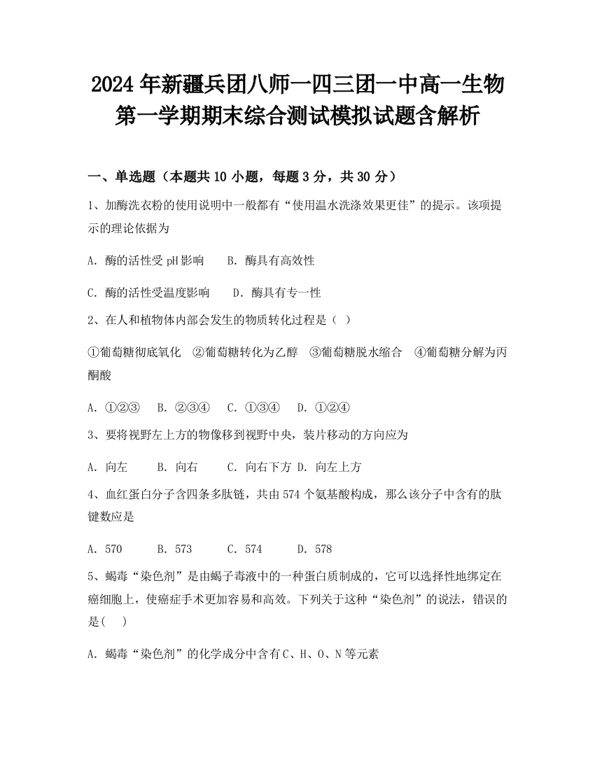 2024年新疆兵团八师一四三团一中高一生物第一学期期末综合测试模拟试题含解析