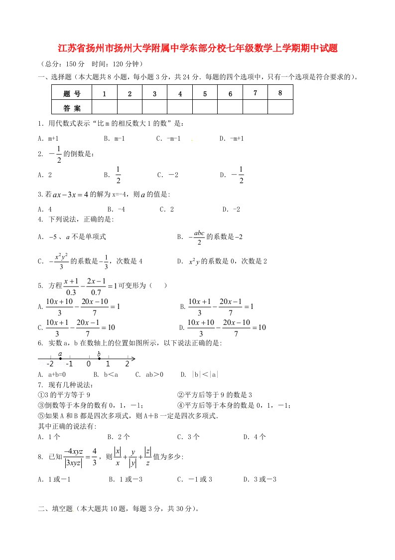 江苏省扬州市扬州大学附属中学东部分校七级数学上学期期中试题