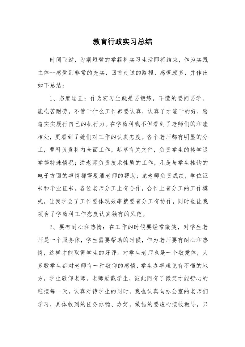 工作报告_217308_教育行政实习总结