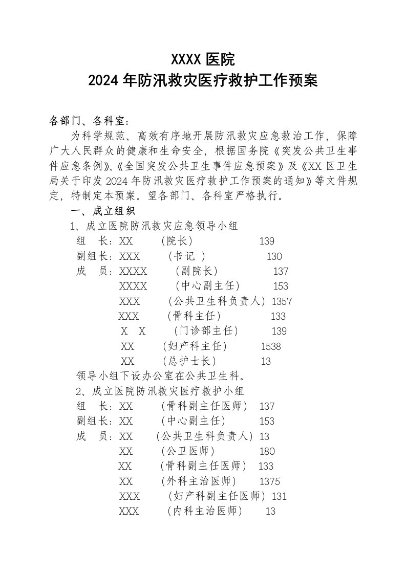 医院年防汛救灾医疗救护工作预案