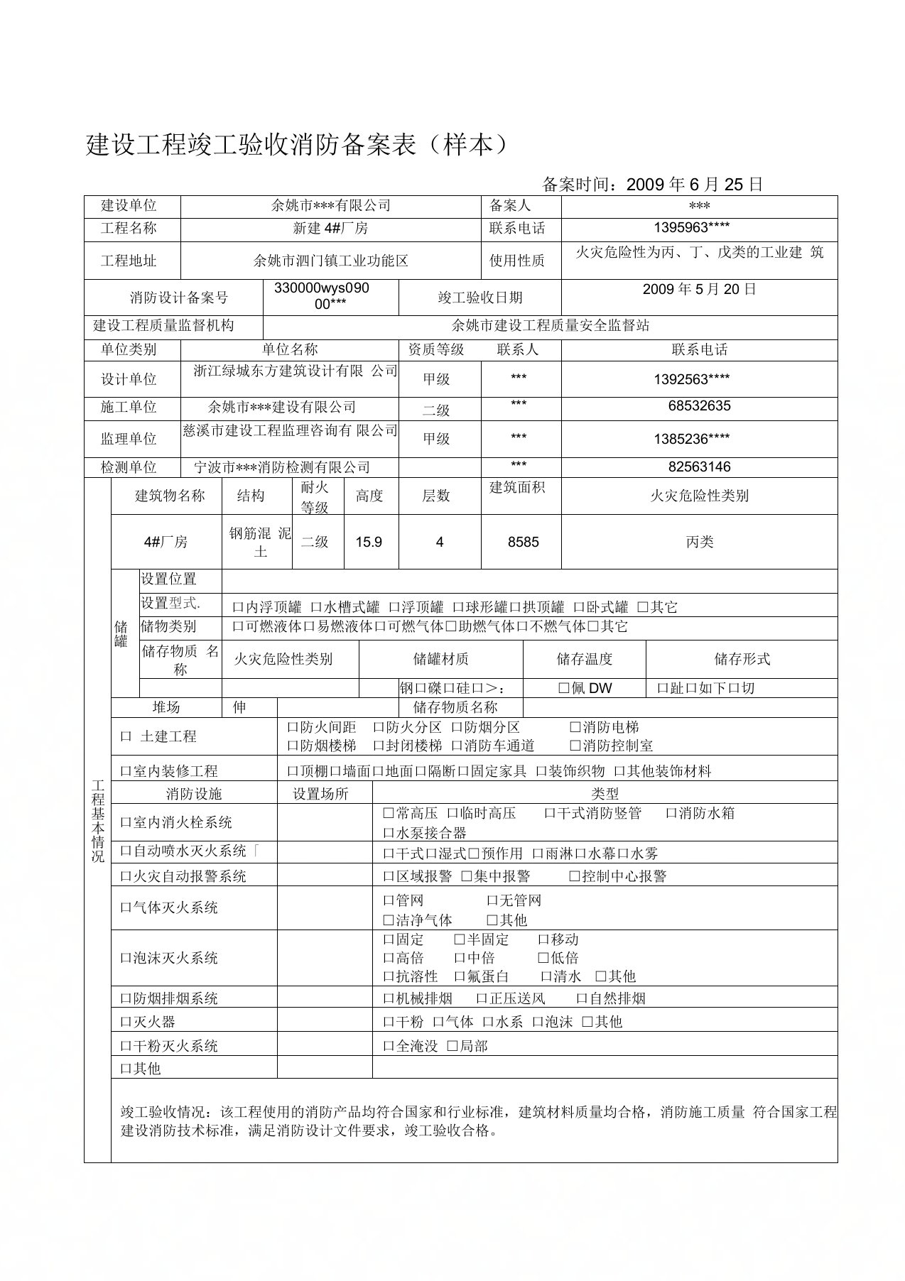 建设工程竣工验收消防备案表(样本)