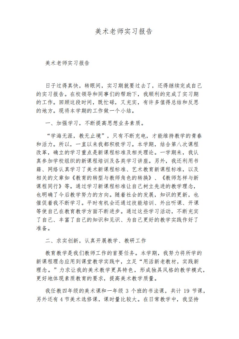 美术老师实习报告