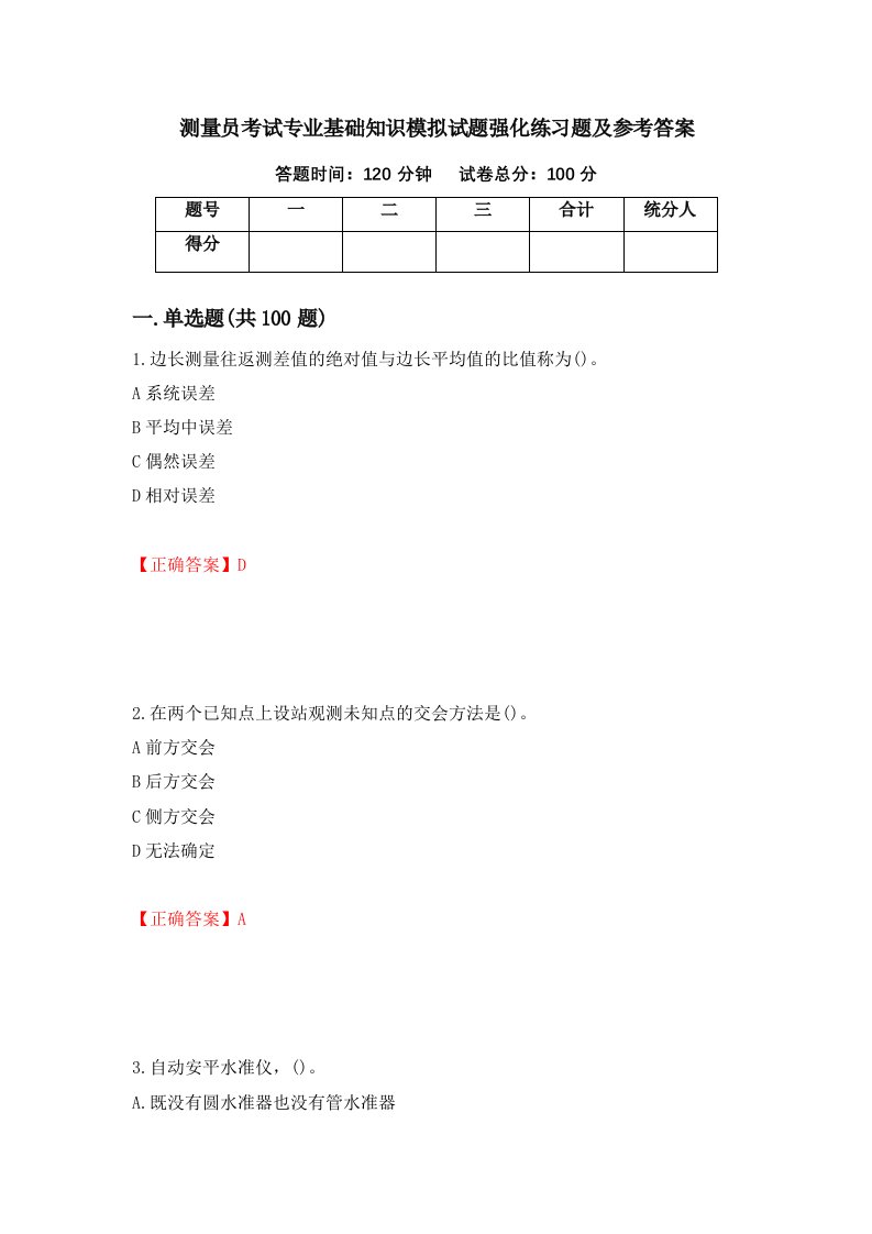 测量员考试专业基础知识模拟试题强化练习题及参考答案第77卷