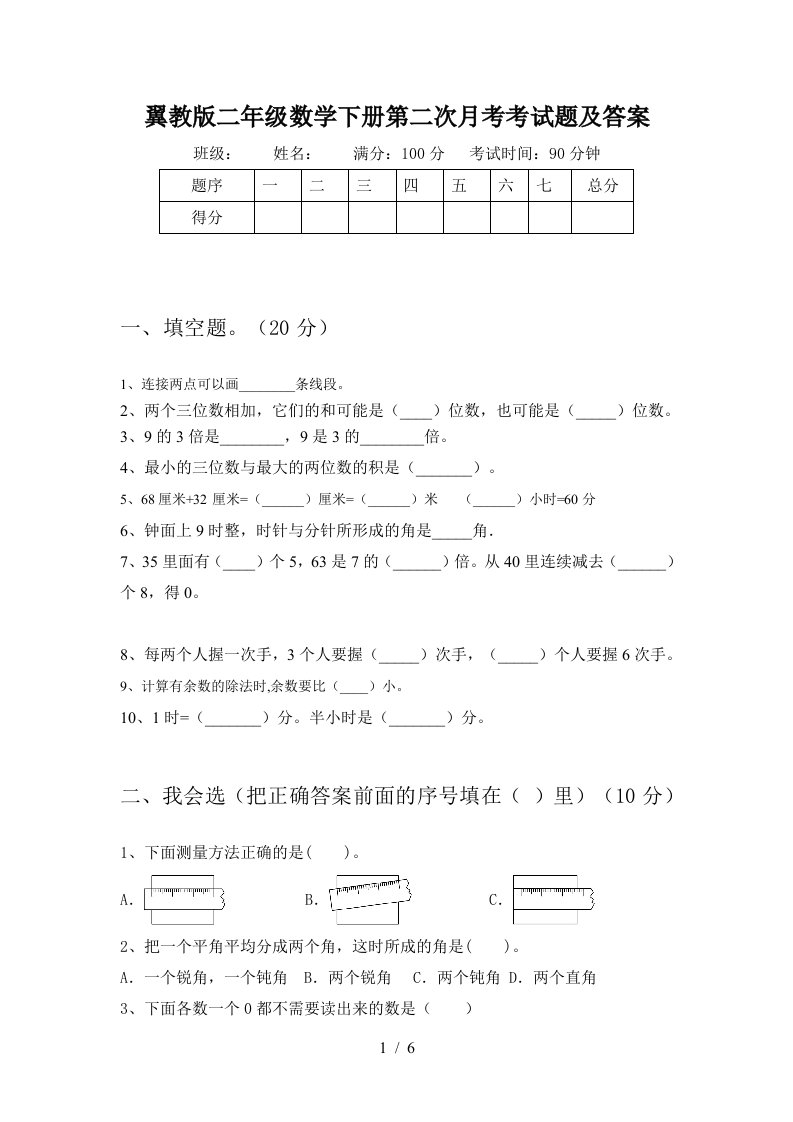 翼教版二年级数学下册第二次月考考试题及答案