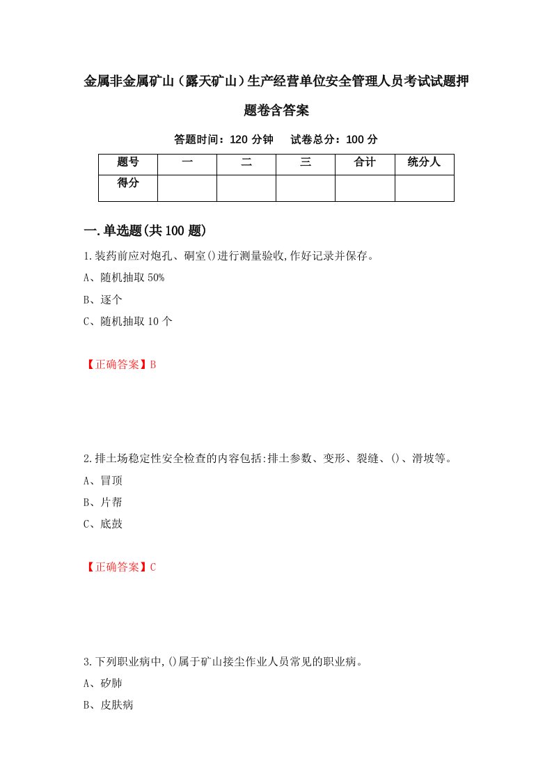 金属非金属矿山露天矿山生产经营单位安全管理人员考试试题押题卷含答案45