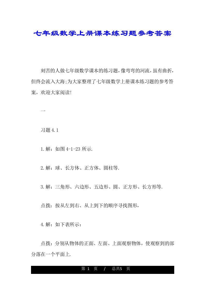 七年级数学上册课本练习题参考答案