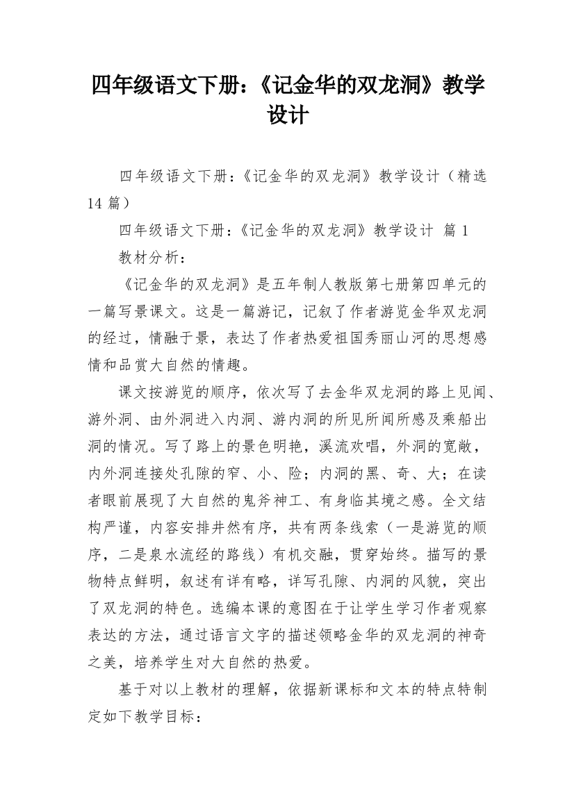 四年级语文下册：《记金华的双龙洞》教学设计