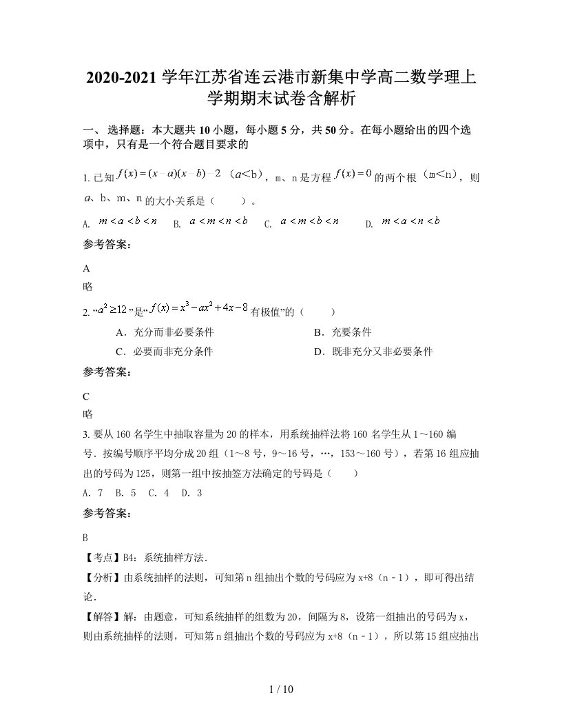 2020-2021学年江苏省连云港市新集中学高二数学理上学期期末试卷含解析