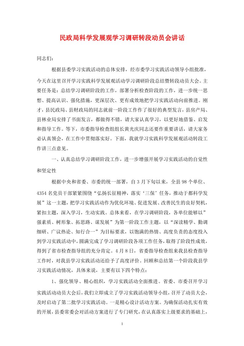 民政局科学发展观学习调研转段动员会讲话通用