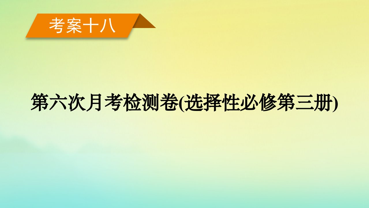 新教材2023年高考英语总复习考案18第六次月考检测卷选择性必修第三册课件