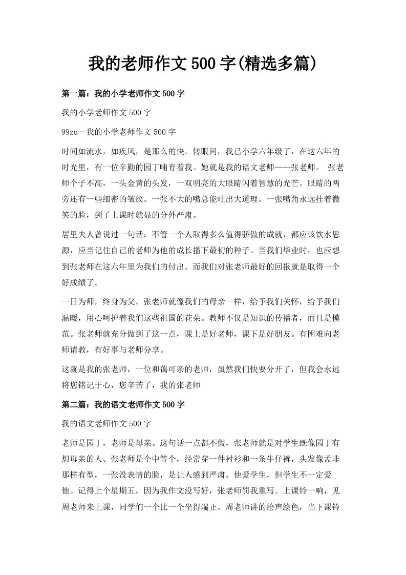 我的老师作文500字精选多篇