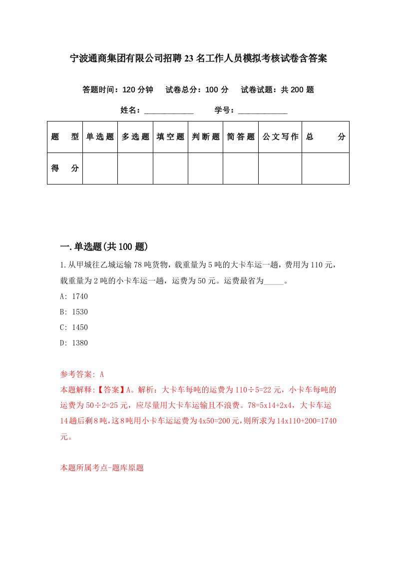 宁波通商集团有限公司招聘23名工作人员模拟考核试卷含答案2