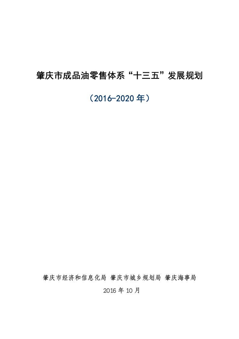 肇庆市成品油零售体系十三五发展规划