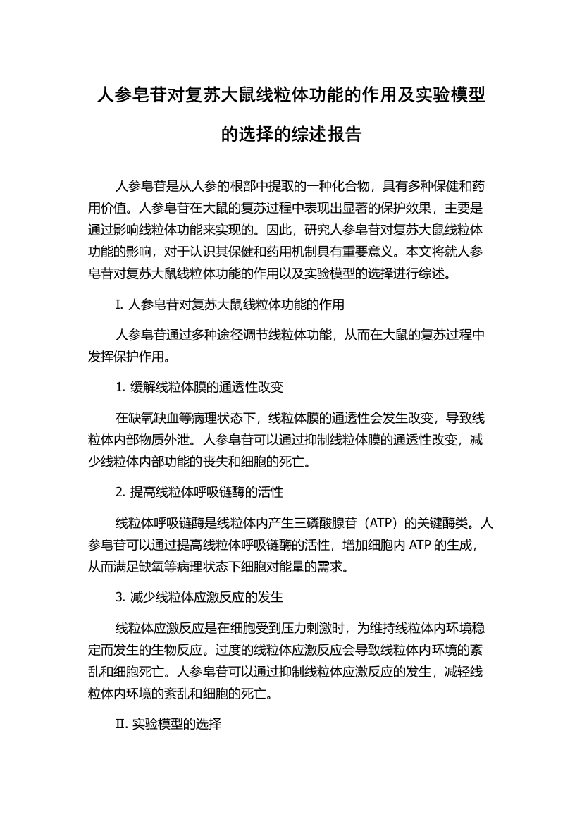 人参皂苷对复苏大鼠线粒体功能的作用及实验模型的选择的综述报告