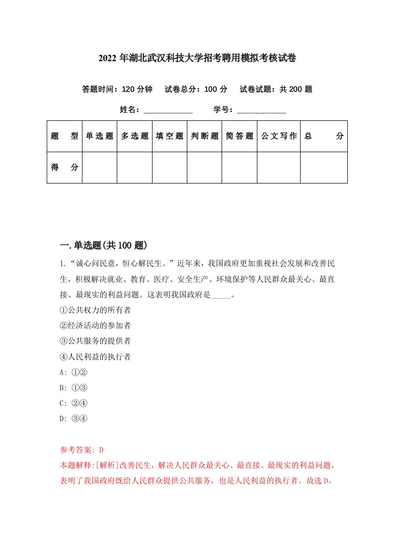 2022年湖北武汉科技大学招考聘用模拟考核试卷9