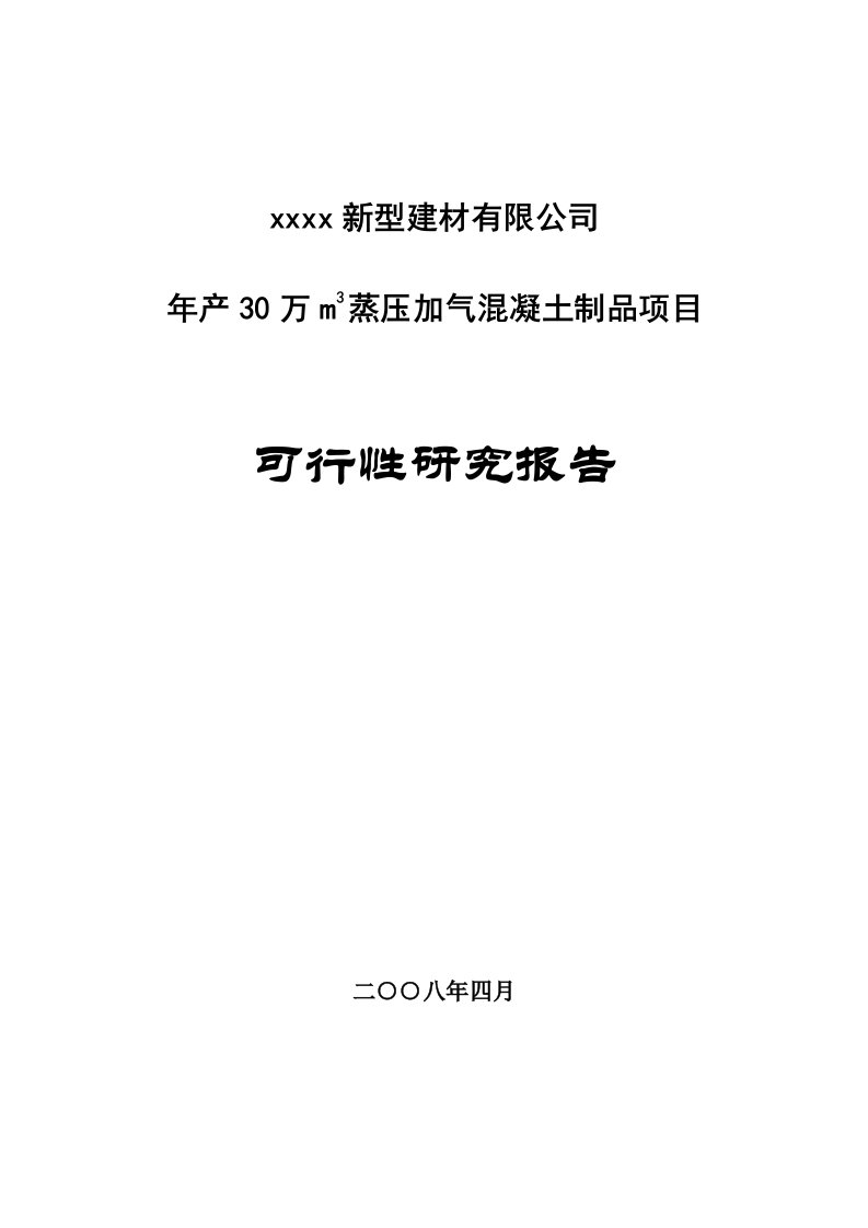 年产30万m3蒸压加气混凝土制品项目可行性研究报告